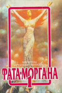 Фата-Моргана №1 - Айзек Азимов, Роджер Желязны