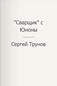 "Сварщик" с Юноны - Сергей Трунов