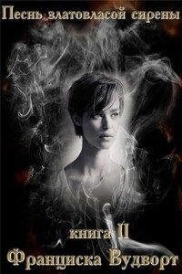Песнь златовласой сирены 2 - Франциска Вудворт