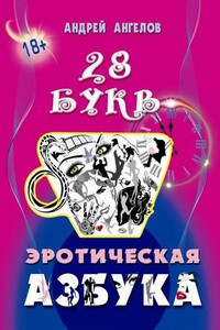 Азбука 18+. Полное собрание букв. - Андрей Петрович Ангелов