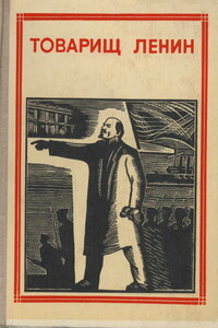 Товарищ Ленин - Максим Горький, Александр Александрович Блок