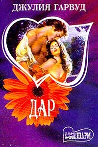 Дар - Джулия Гарвуд