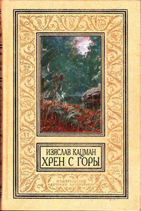 Хрен С Горы - Изяслав Кацман
