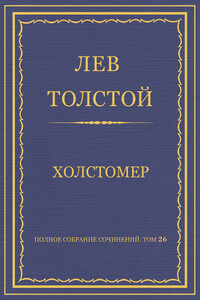 Холстомер - Лев Николаевич Толстой