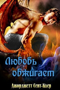Любовь обжигает - Джорджетт Сент-Клер