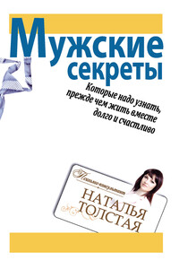 Мужские секреты, которые надо узнать, прежде чем жить вместе долго и счастливо - Наталья Владимировна Толстая
