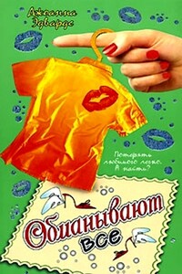 Обманывают все - Джоанна Эдвардс