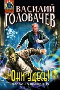 Они здесь! - Василий Васильевич Головачев