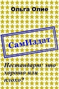 Нестандарт: это хорошо или плохо? - Ольга Олие