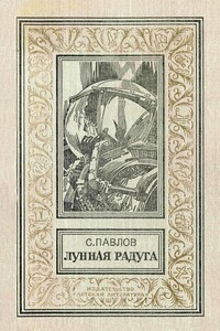 Лунная радуга - Сергей Иванович Павлов