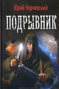 Подрывник - Юрий Григорьевич Корчевский