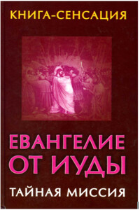 Евангелие от Иуды - Владимир Петрович Бабанин