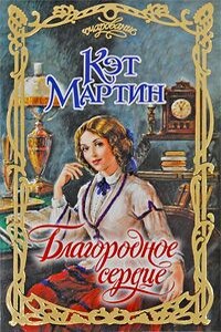 Благородное сердце - Кэт Мартин