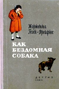 Как бездомная собака - Жоржетта Геген-Дрейфюс