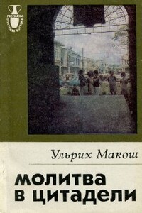 Молитва в цитадели - Ульрих Макош