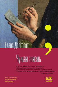 Чужая жизнь - Елена Олеговна Долгопят