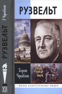 Франклин Рузвельт - Георгий Иосифович Чернявский