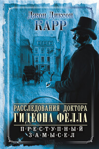 Расследования доктора Гидеона Фелла. Преступный замысел (сборник) - Джон Диксон Карр