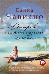 Остров бесконечной любви - Даина Чавиано
