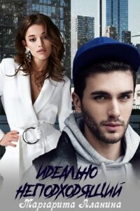 Идеально неподходящий - Маргарита Аланина