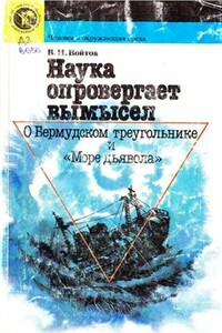 Наука опровергает вымысел - Виталий Иванович Войтов