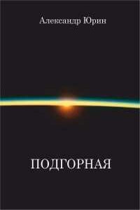 «Подгорная» - Александр Юрин