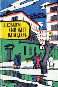 Сын идет на медаль - Лия Евсеевна Ковалева