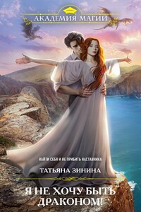 Я не хочу быть драконом! - Татьяна Андреевна Зинина