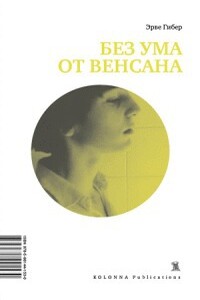 Без ума от Венсана - Эрве Гибер