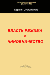 Власть режима и чиновничество - Сергей Васильевич Городников