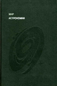 Мир астрономии - Лев Михайлович Мухин