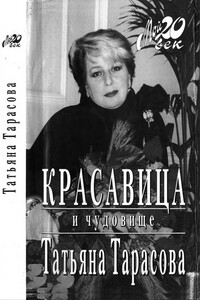Красавица и чудовище - Татьяна Анатольевна Тарасова
