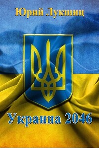 Украина, 2046 - Юрий Михайлович Лукшиц