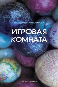 Игровая комната - Екатерина Михайлова