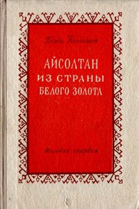 Айсолтан из страны белого золота - Берды Муратович Кербабаев