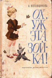 Ох, уж эта Зойка - Аделаида Александровна Котовщикова
