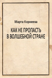 Как не пропасть в Волшебной стране - Марта Павловна Корнеева