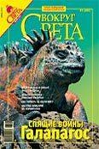 Вокруг Света 2007 № 06 (2801) - Журнал «Вокруг Света»