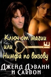 Ключ от магии, или Нимфа по вызову - Джейд Дэвлин, Carbon
