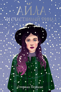 Айла и счастливый финал - Стефани Перкинс