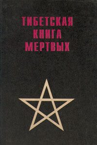 Тибетская книга мертвых - Неизвестный Автор