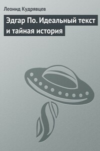 Эдгар По. Идеальный текст и тайная история - Леонид Викторович Кудрявцев
