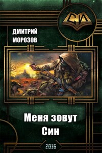 Меня зовут Син - Дмитрий Геннадиевич Морозов