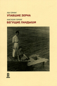 Упавшие зерна. Бегущие ландыши - Лев Владимирович Горнунг, Анастасия Васильевна Горнунг
