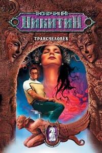 Трансчеловек - Юрий Александрович Никитин