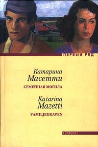 Семейная могила - Катарина Масетти