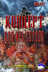 Концерт для Крысолова - Мелф