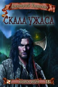 Скала ужаса - Дмитрий Тышевич