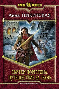 Свитки Норгстона. Путешествие за Грань - Анна В Никитская