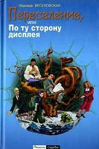 Переселение, или По ту сторону дисплея - Надежда Владимировна Веселовская